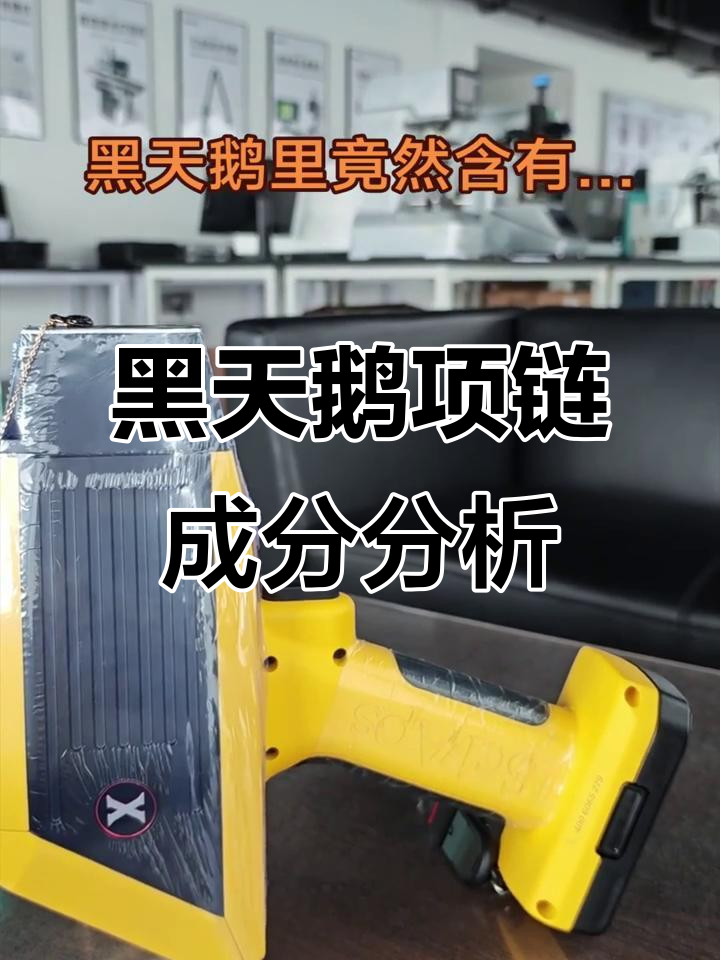 施华洛世奇黑天鹅项链竟含铅,光谱检测结果揭秘