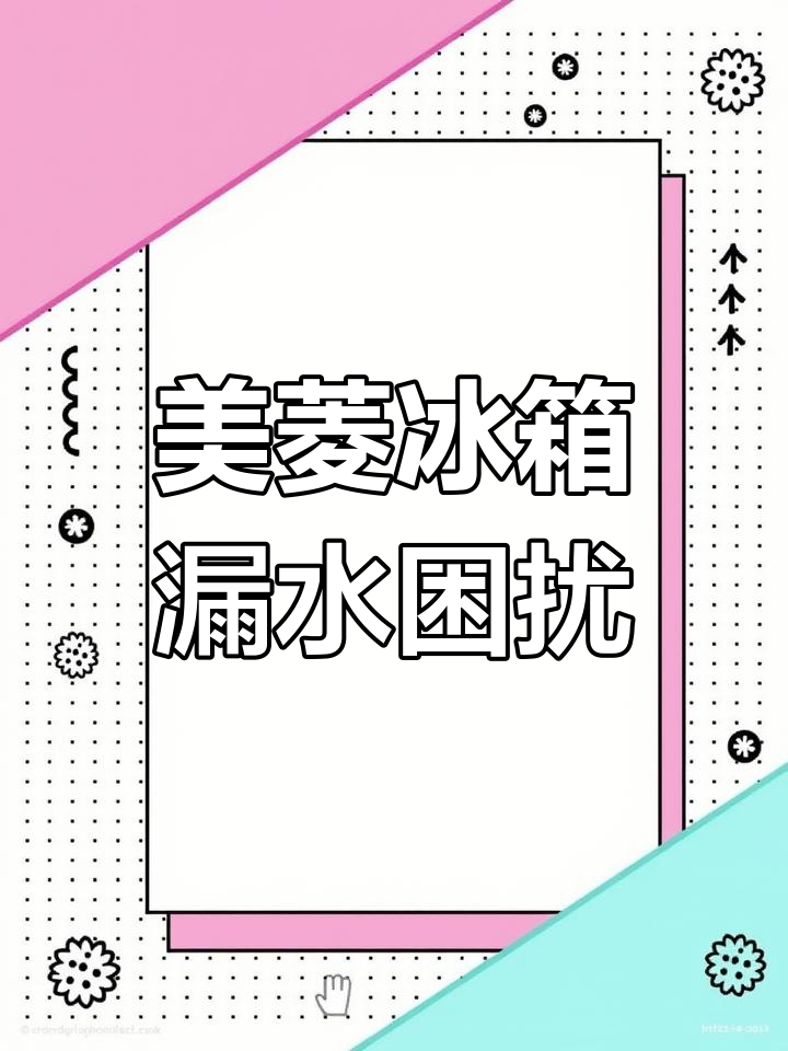 美菱冰箱漏水问题一年未解决,厂家维修方案让人头疼