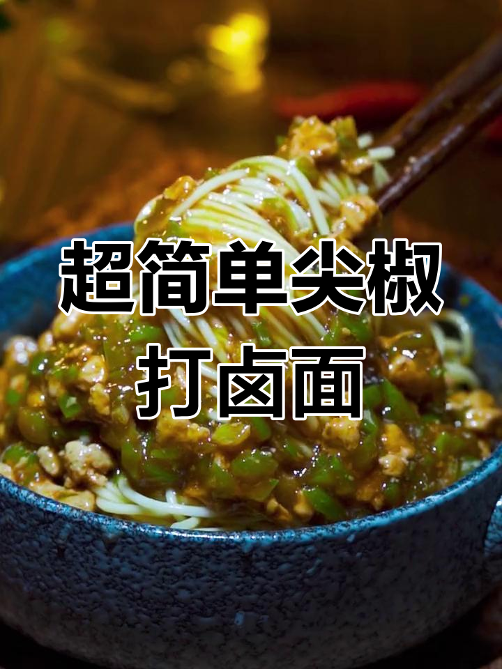 十分钟搞定尖椒肉打卤面,宅家必备美味