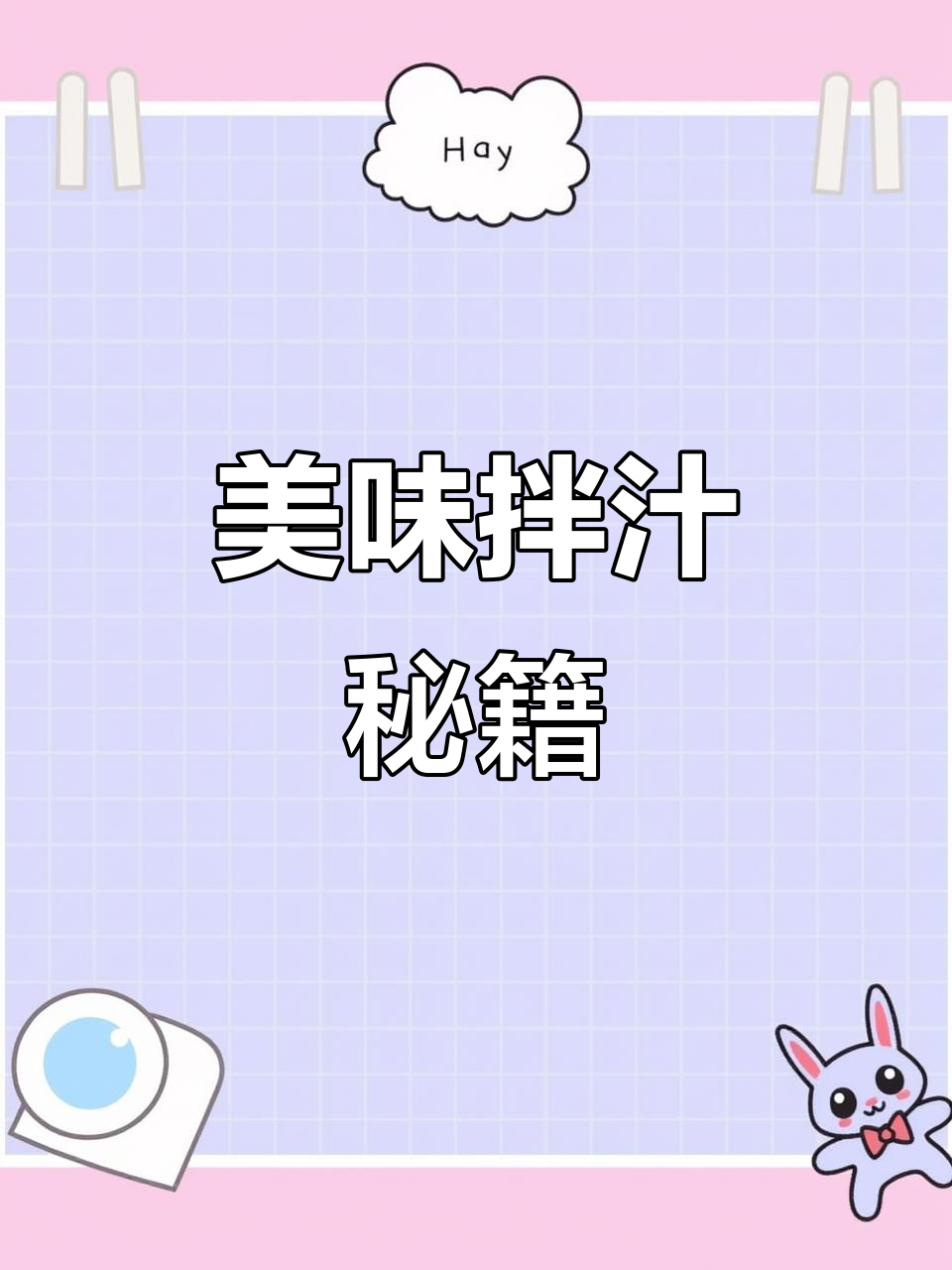 蔬菜沙拉的美味秘诀,这款拌汁绝对让你停不下来!