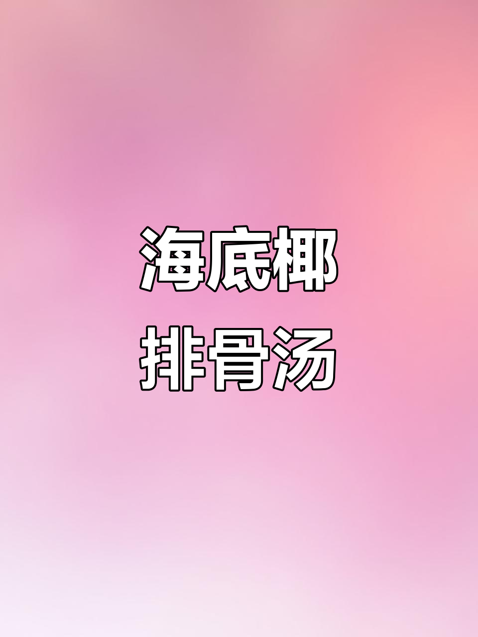 秋季孕妈妈必试海底椰胡萝卜排骨汤,润燥又营养