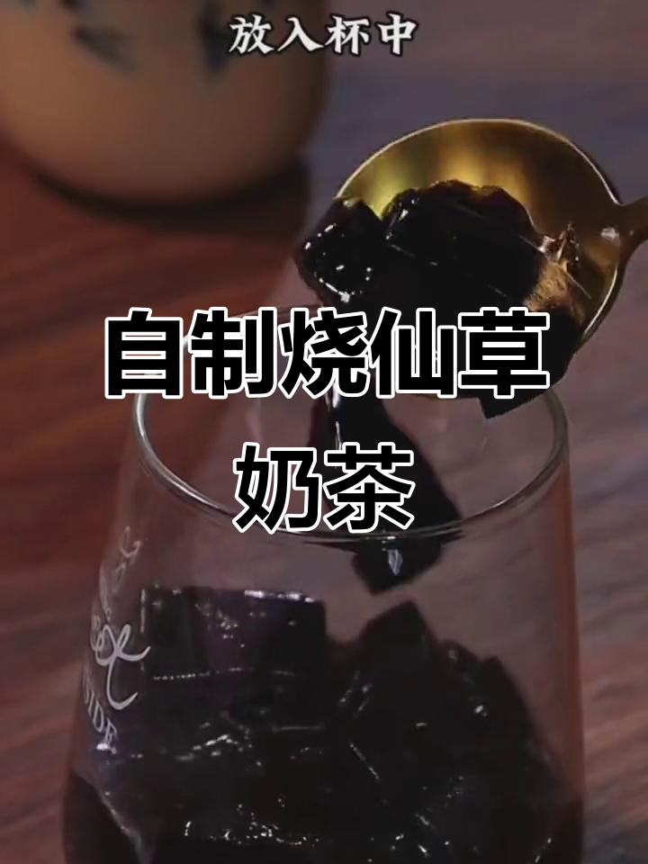 在家轻松做烧仙草奶茶,简单又美味