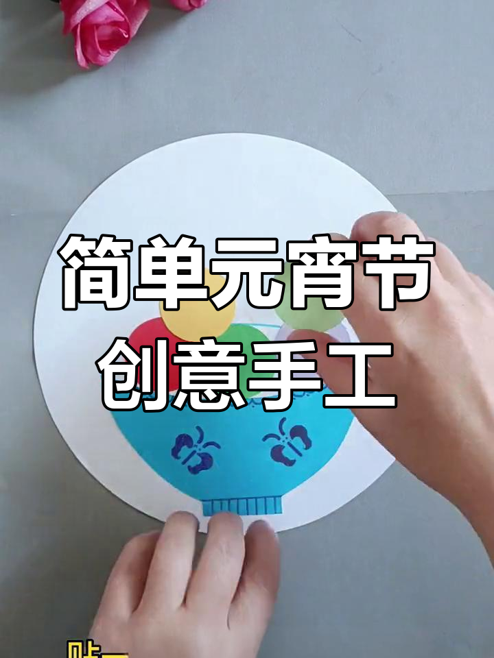 元宵节亲子手工:用圆形卡纸做可爱汤圆贴画