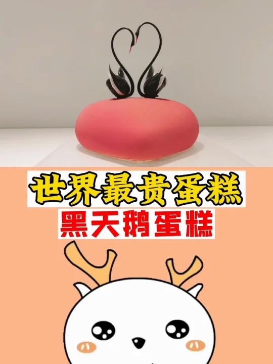 世界最贵蛋糕