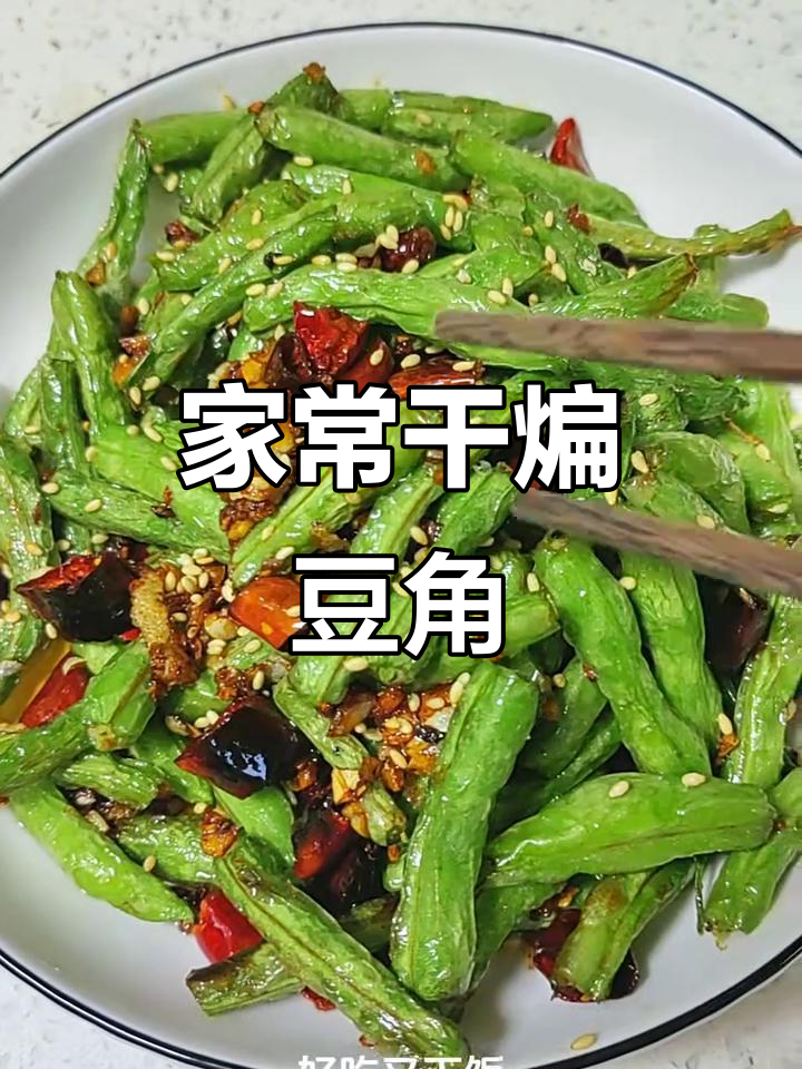 干煸豆角,家常下饭新做法
