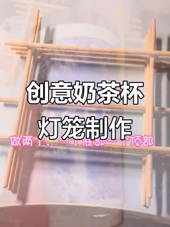 用废奶茶杯和筷子做灯笼,简单又有趣的DIY手工项目
