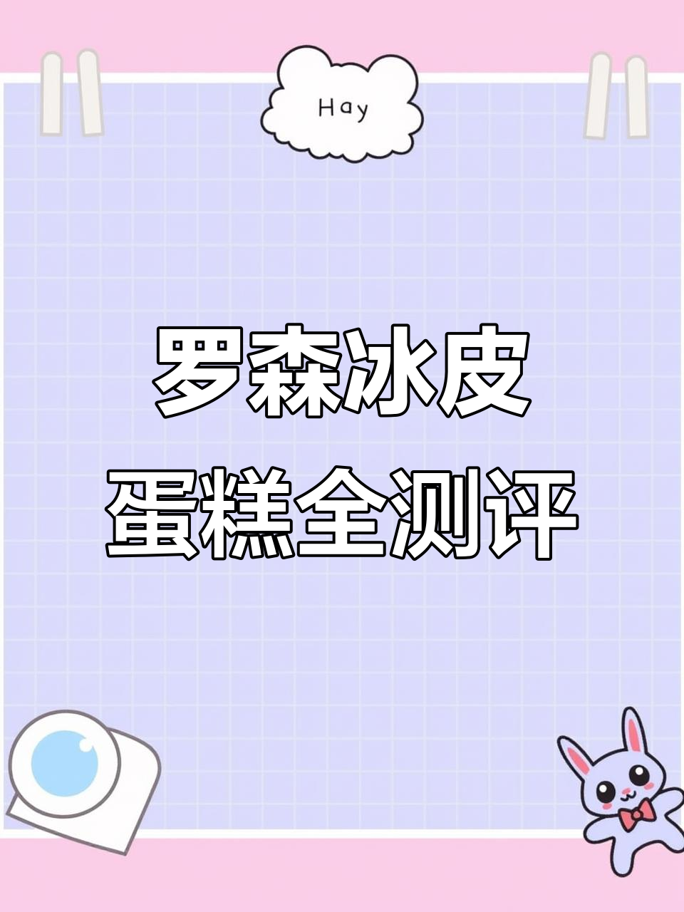 罗森便利店冰皮蛋糕大揭秘,流心、生巧风味一网打尽