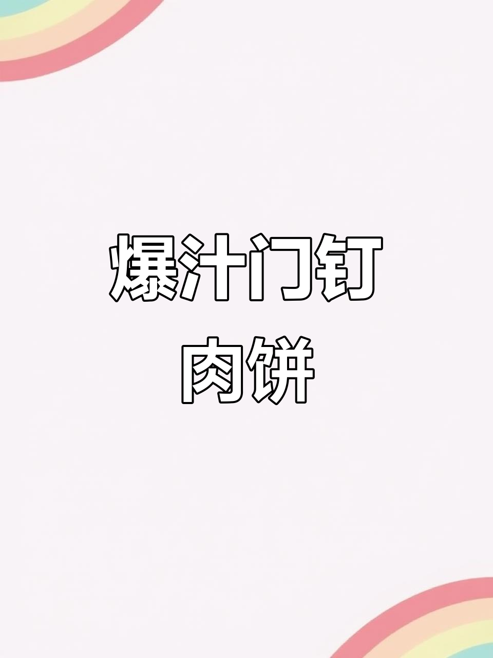 超香门钉肉饼,爆汁流油做法大揭秘
