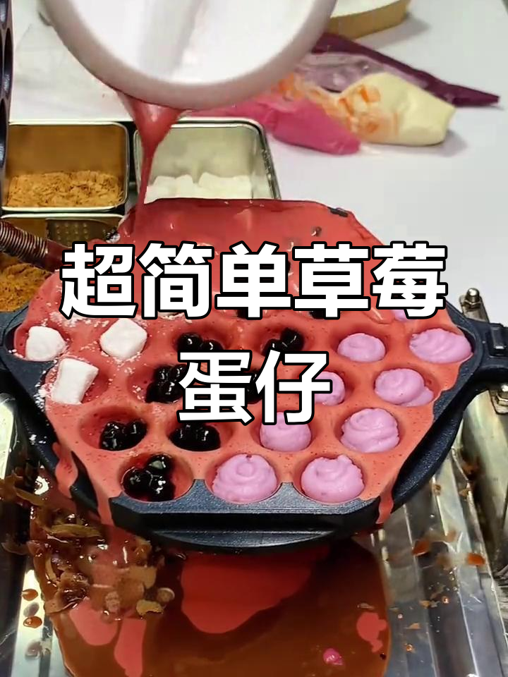 草莓鸡蛋仔,软糯香甜新口味