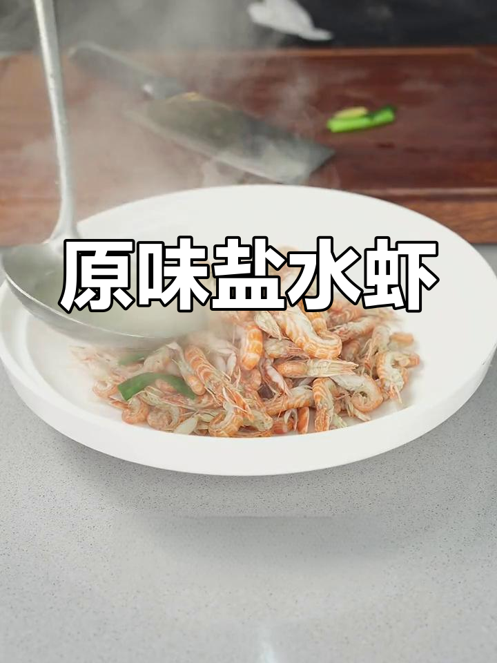 盐水叮当虾,鲜美原汁原味
