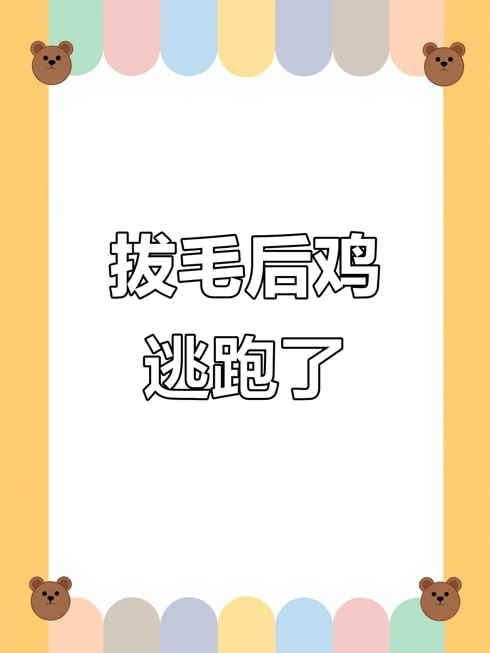 女子拔毛杀鸡,结果意外逃跑成“白切鸡”