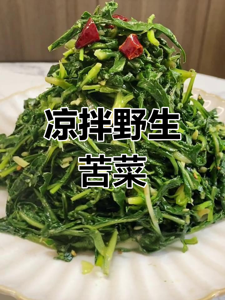 陕北野生苦菜,营养满分的凉拌美味