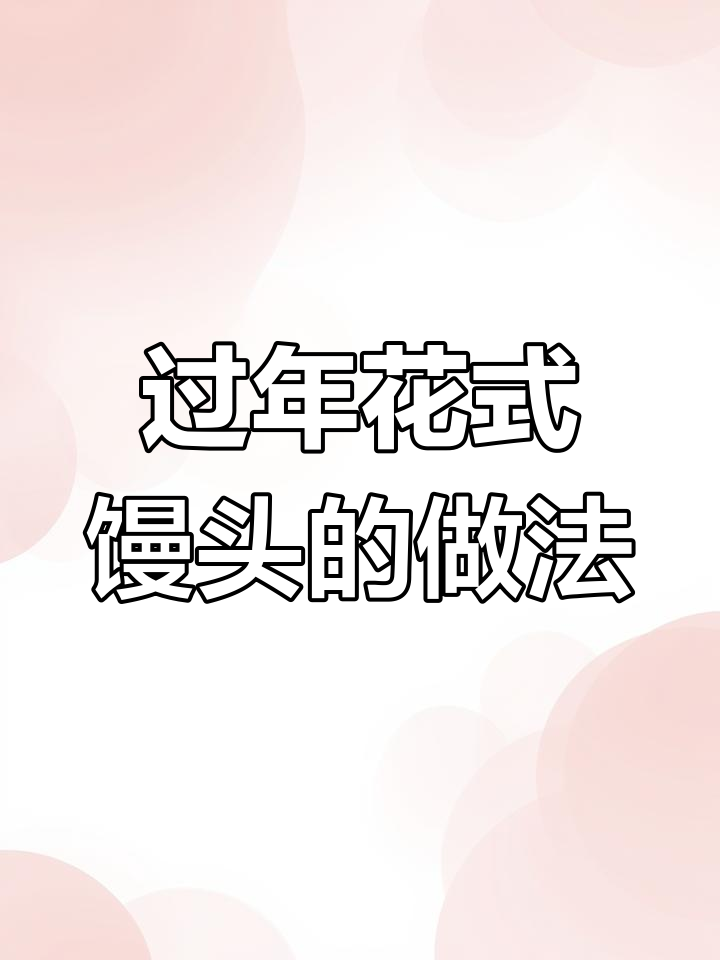 新年面食新做法,馒头也能花样多