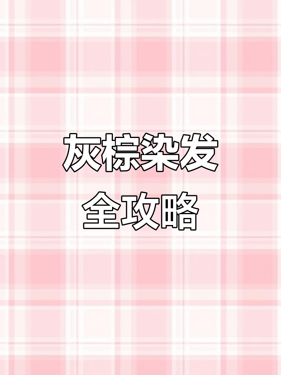 灰棕色万能染发配方,轻松打造均匀底色与完美上色效果