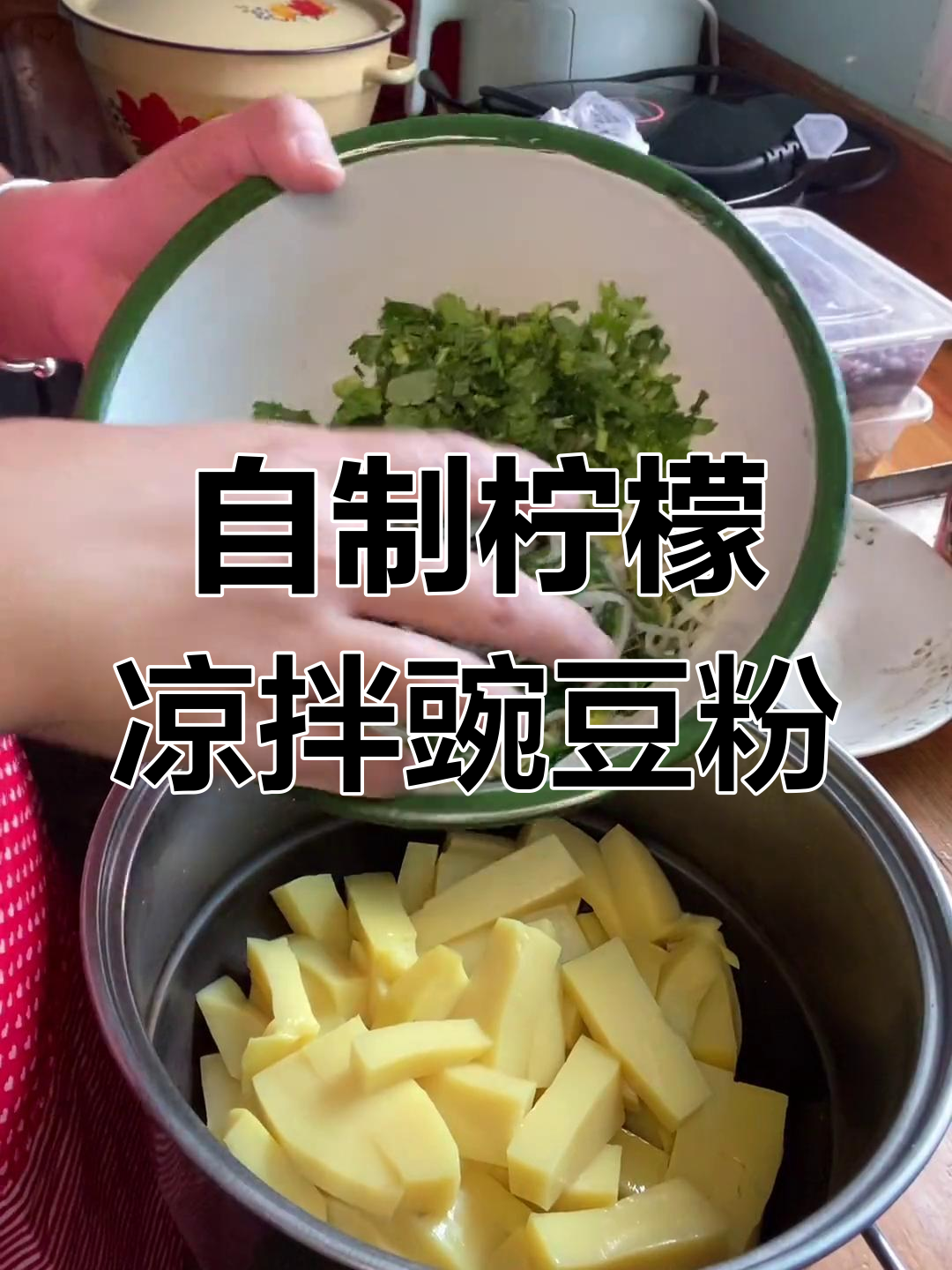 凉拌豌豆粉,酸辣爽口又吸味!