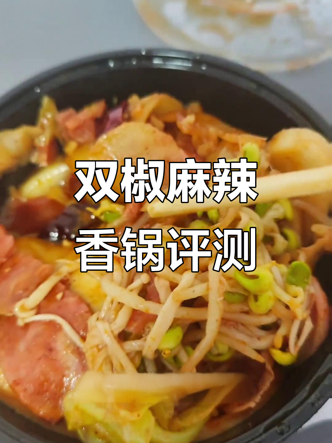 绝世双椒麻辣香锅测评,米饭配辣味十足!