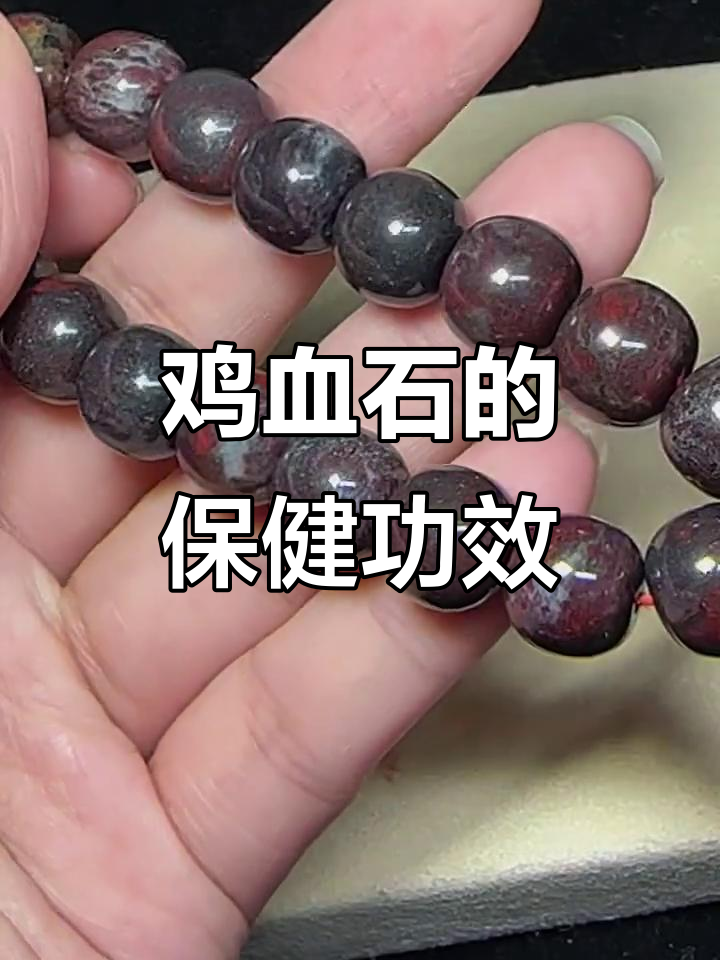 鸡血石,滋养神经、消炎杀菌,助眠美容的天然宝石