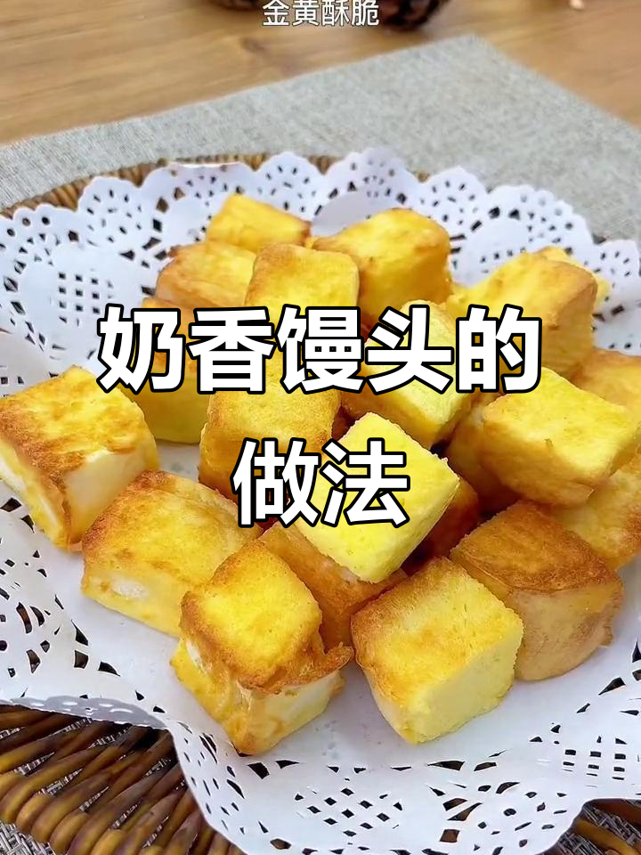 家里剩馒头?加点蛋奶,轻松做出香浓小点心!