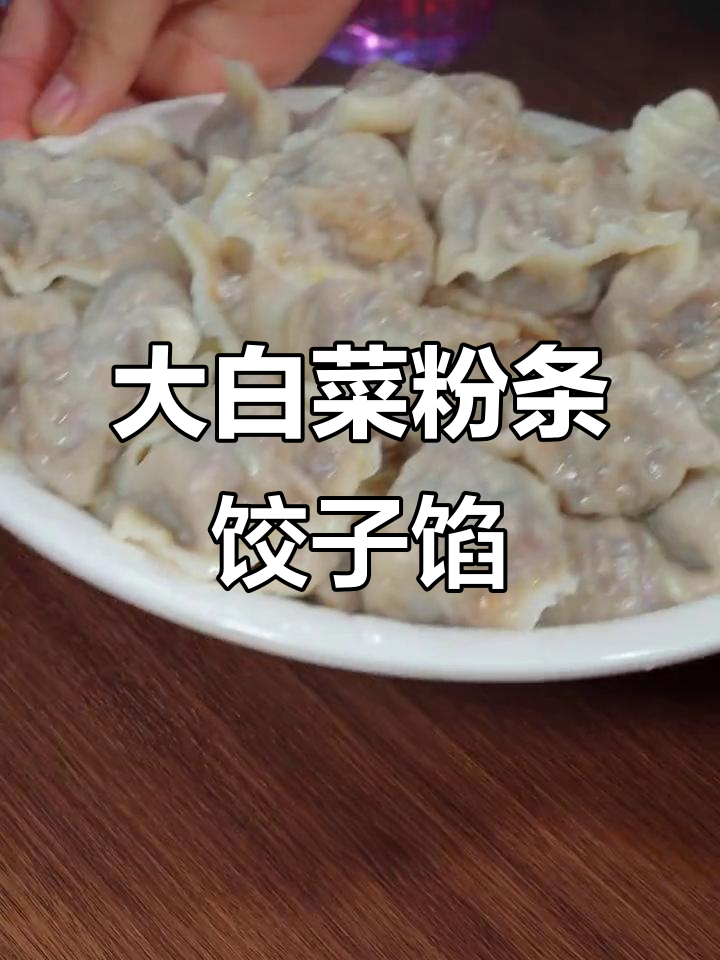 素白菜粉条饺子馅，简单又鲜美，学会这个调法，皮薄大鲜