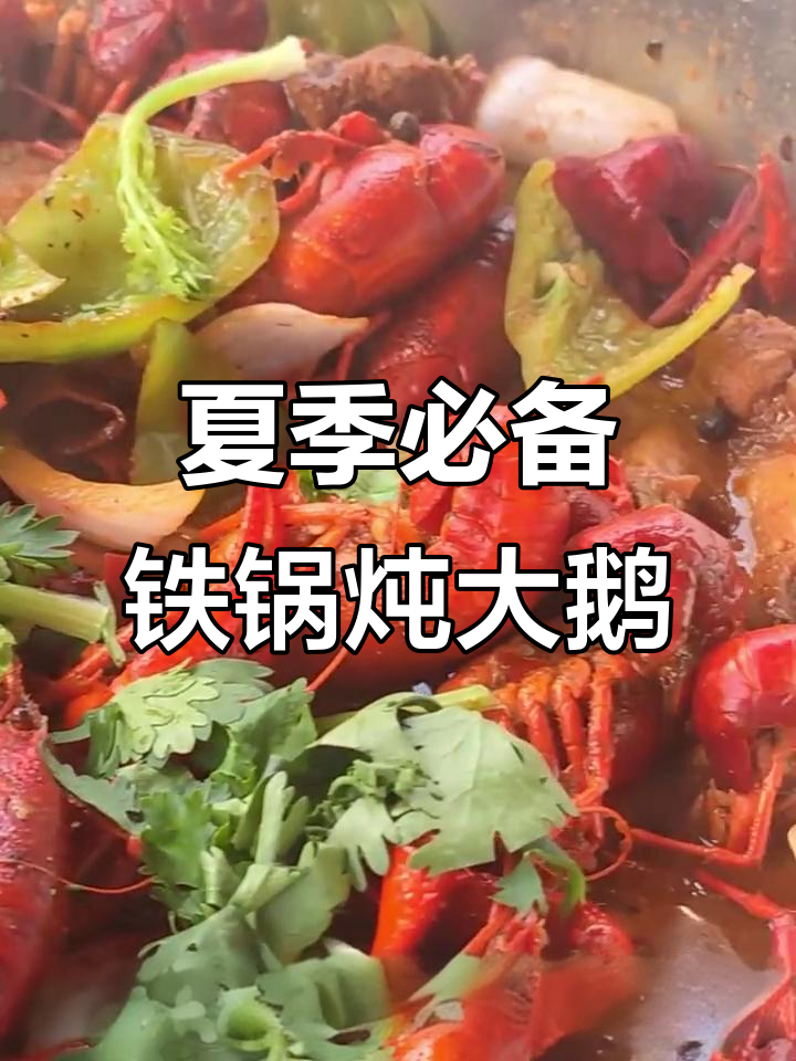 铁锅炖酱骨配龙虾,夏日美味新体验