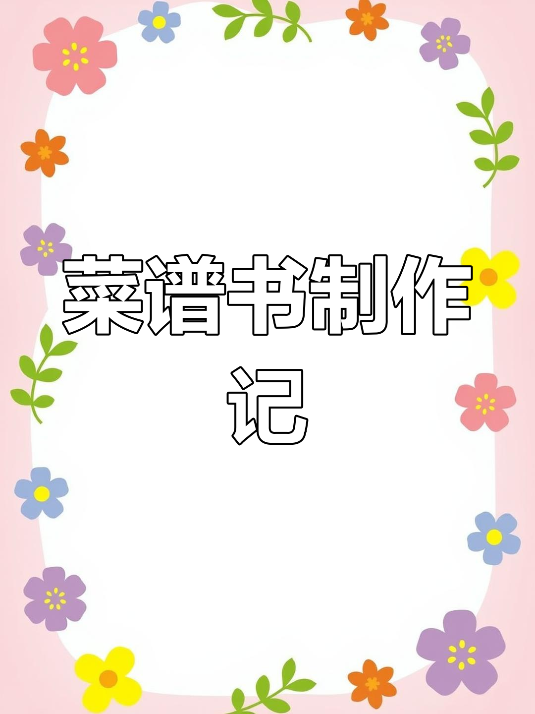 把菜谱做成书,分类清晰,做菜更轻松,哈哈!