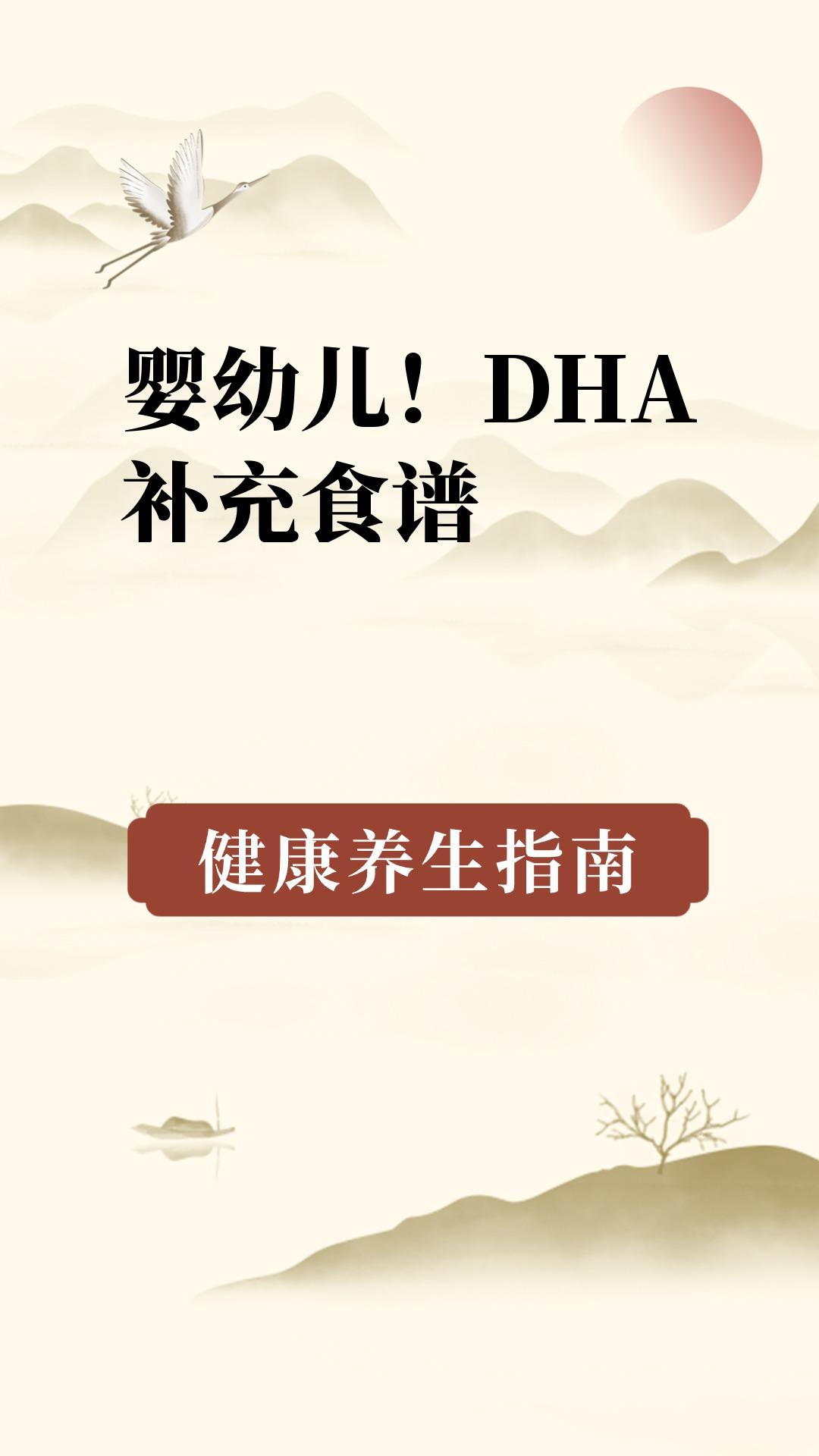 婴幼儿!DHA补充食谱