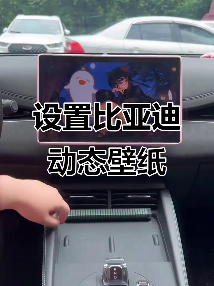 比亚迪动态壁纸设置全攻略,轻松搞定!