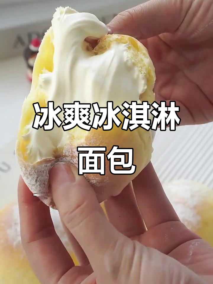 夏日必备！香甜冰淇淋面包，软糯冰凉，奶味十足