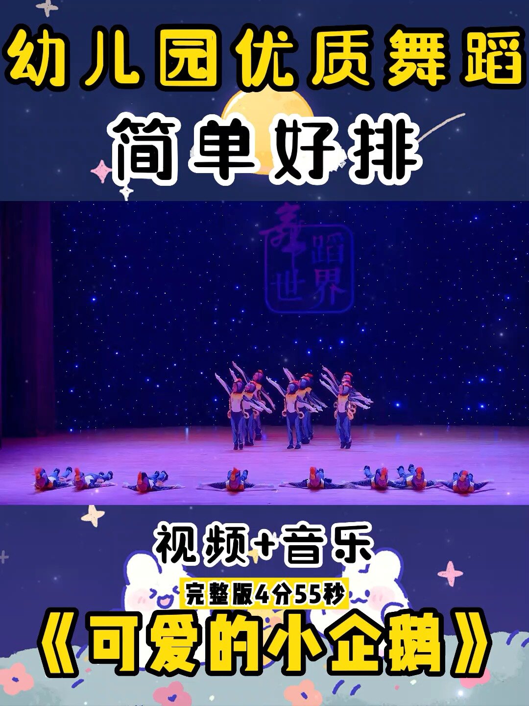 幼儿园优质舞蹈丨简单好排练《小企鹅》