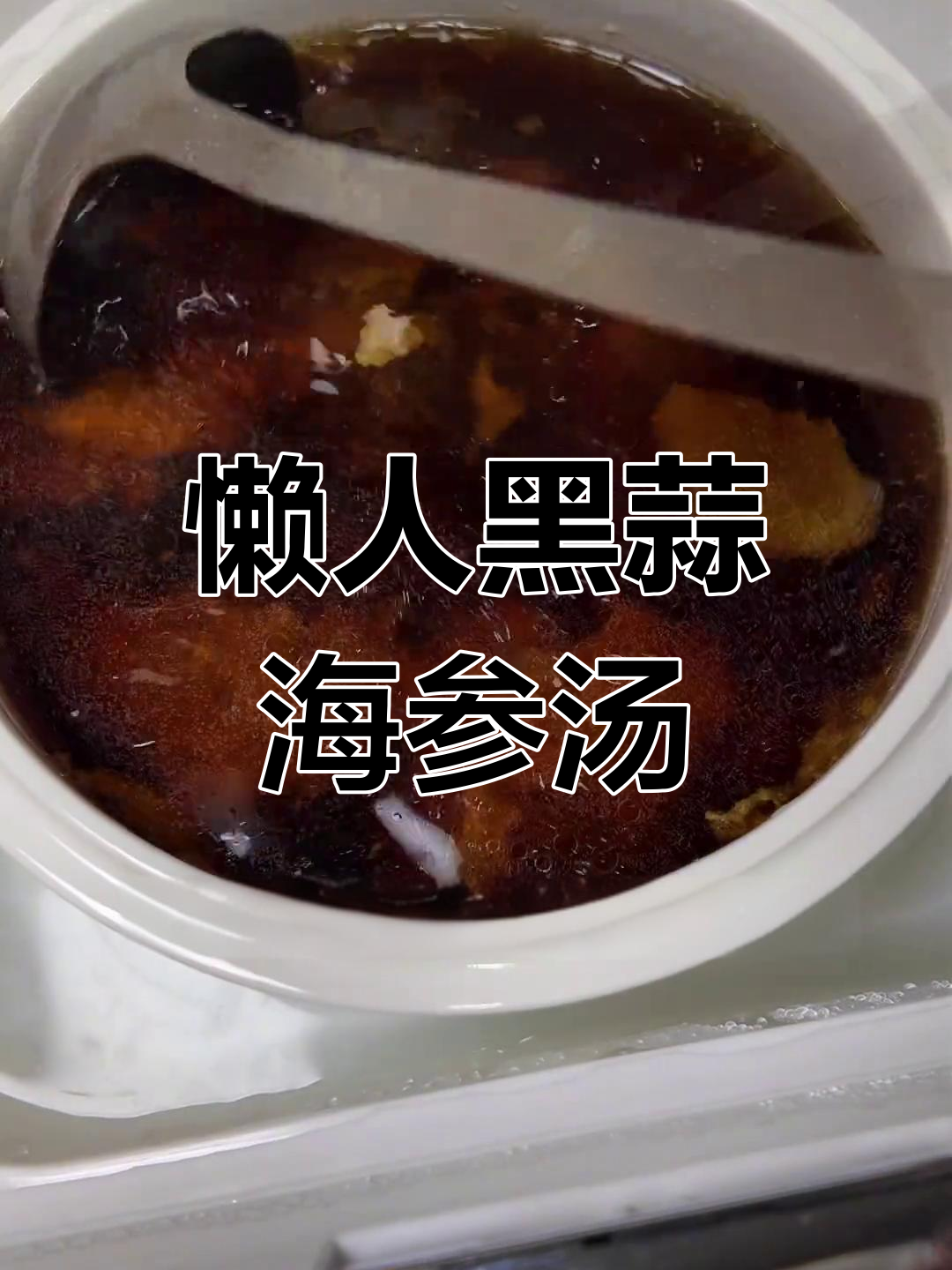 黑蒜炖海参,秋季滋补靓汤轻松做