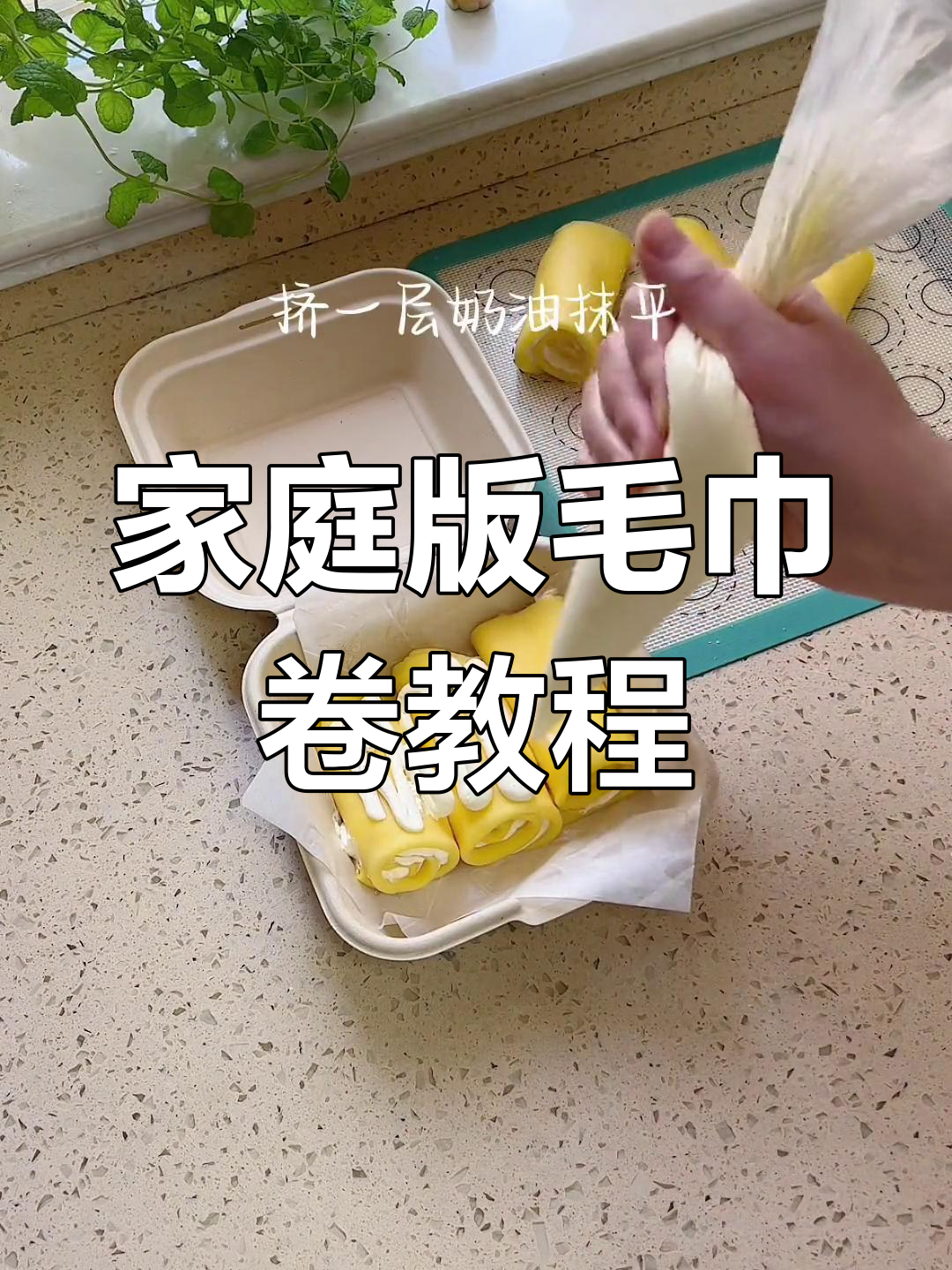 轻松做迷你毛巾卷,平底锅搞定!