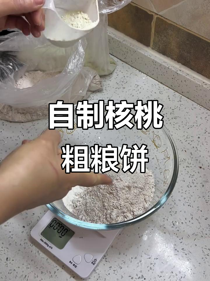 核桃黑芝麻粗粮饼,简单又美味!