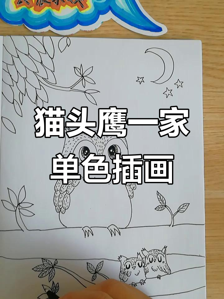 夜幕下的猫头鹰家庭,温馨而神秘的单色插画