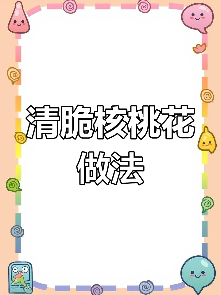 核桃花穗新做法,清脆爽口又美味