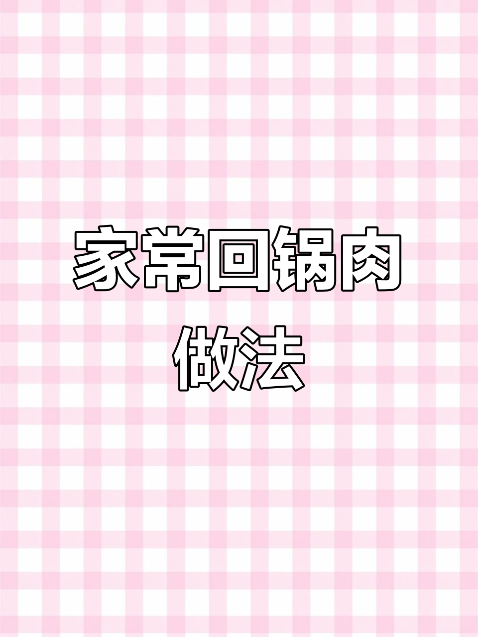 轻松做川味回锅肉,家常下饭新技能