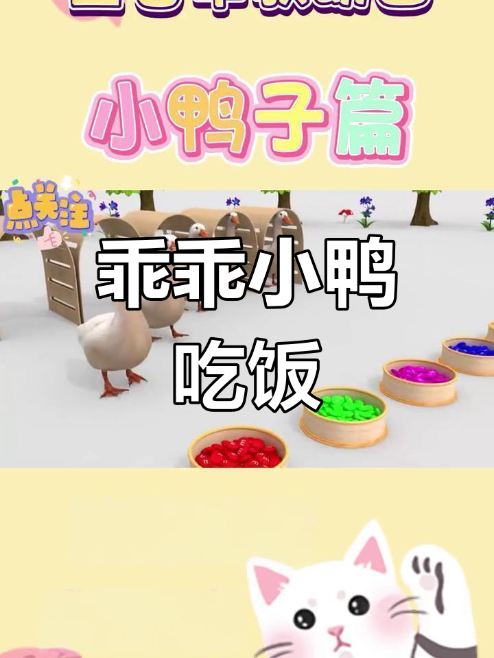 小鸭子排队吃饭,乖巧不争抢