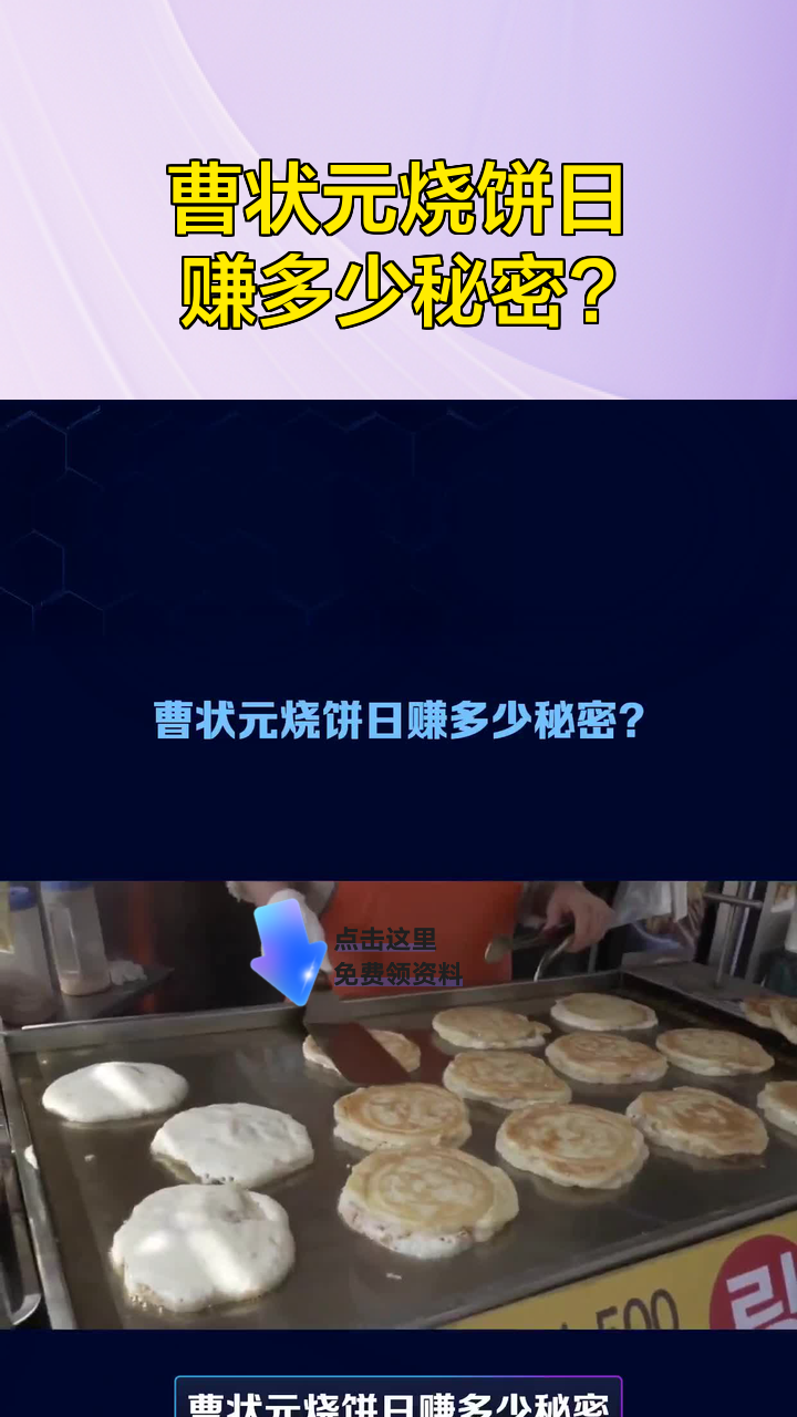曹状元烧饼日赚多少秘密?