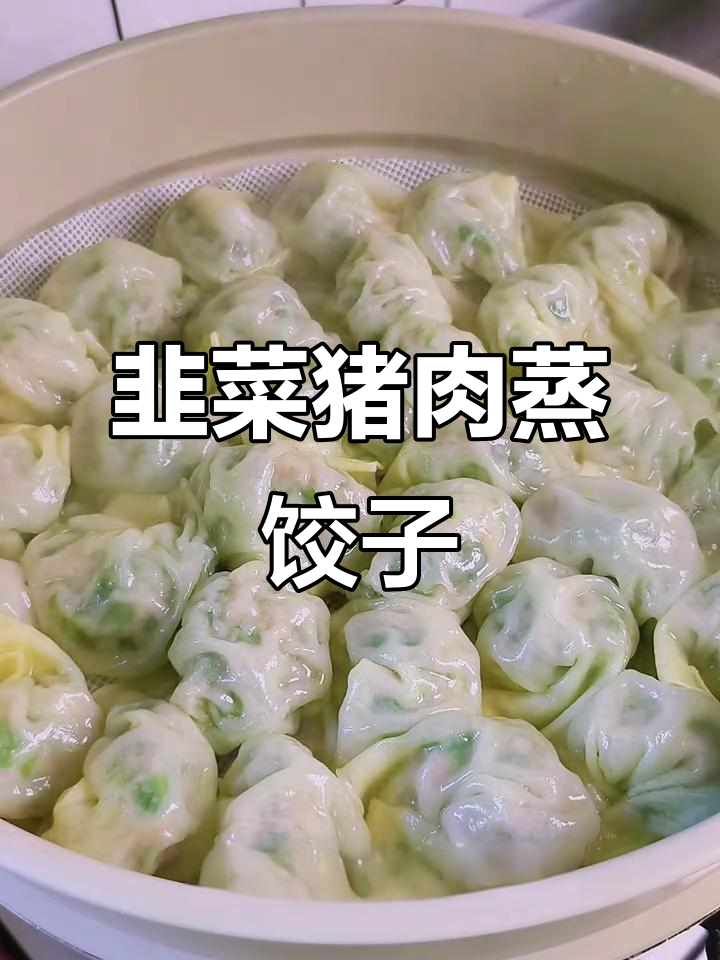 客家妈妈手包韭菜猪肉蒸饺,皮薄馅足,鲜香脆嫩!
