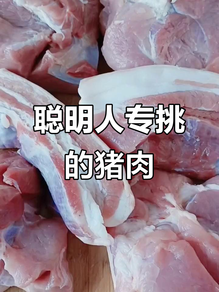 聪明人买猪肉必选这5个部位,肉质鲜嫩又美味