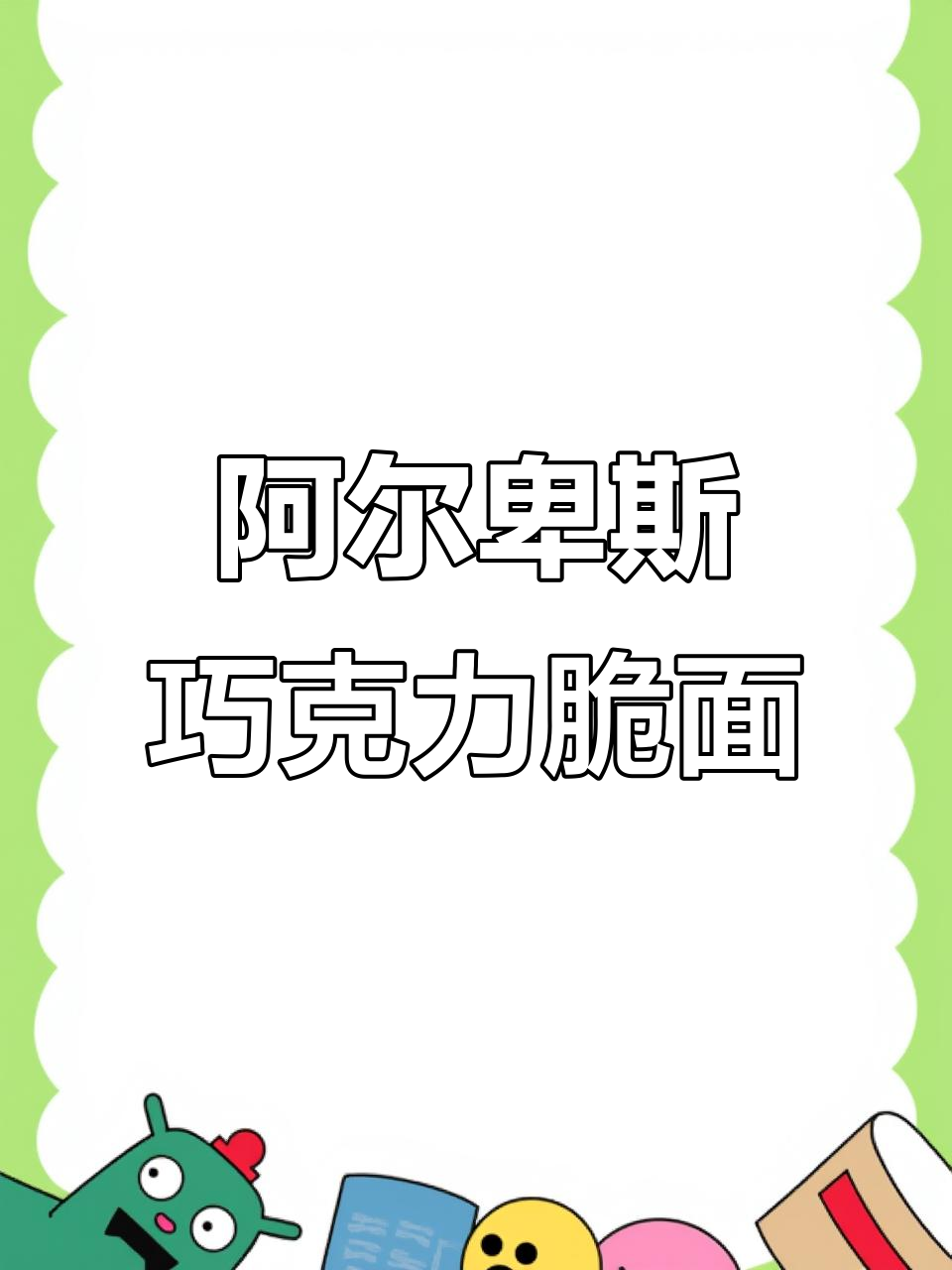 阿尔卑斯巧克力干脆面,麦香与甜味的完美结合