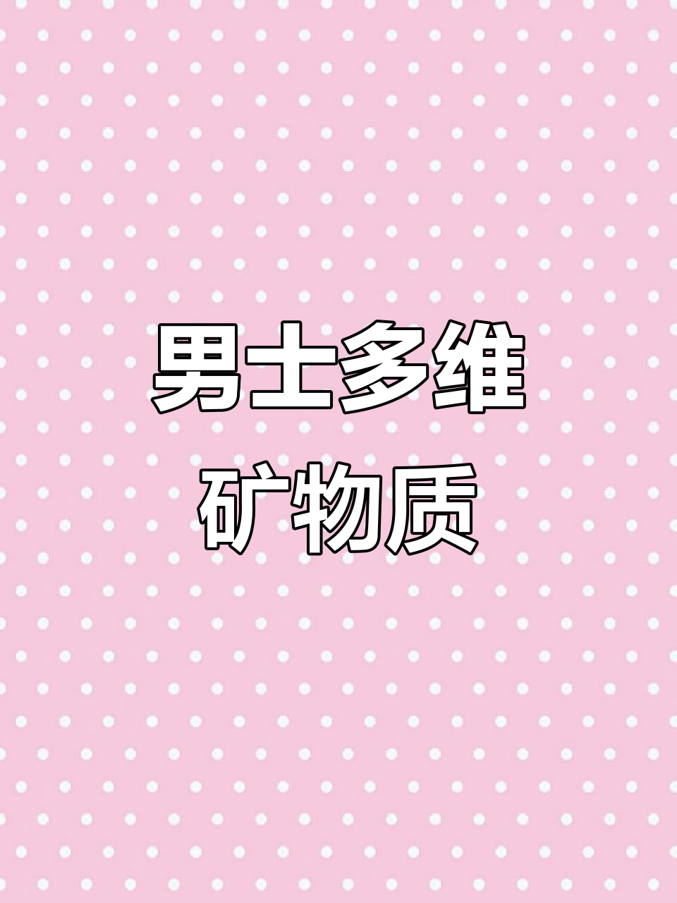 汤臣倍健男士复合维生素矿物质,30片装补充能量