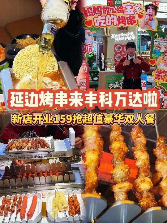 丰茂烤串来丰科万达啦!超值套餐来了,刷到先囤上!