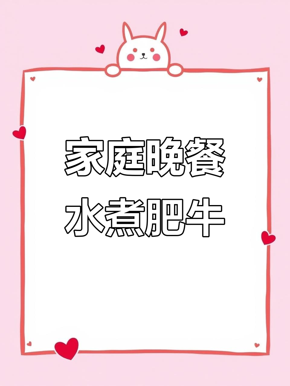 一家三口晚餐,水煮肥牛轻松搞定,简单又美味