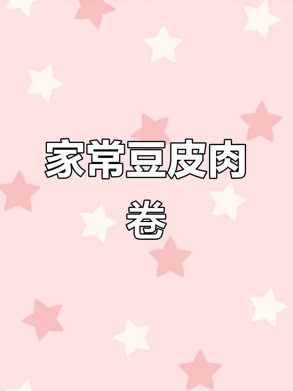 豆皮肉卷蒸一蒸,料汁拌着吃更香!