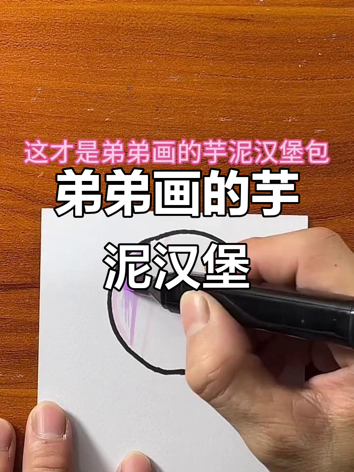 弟弟的创意芋泥汉堡包画,用油画棒打造立体效果