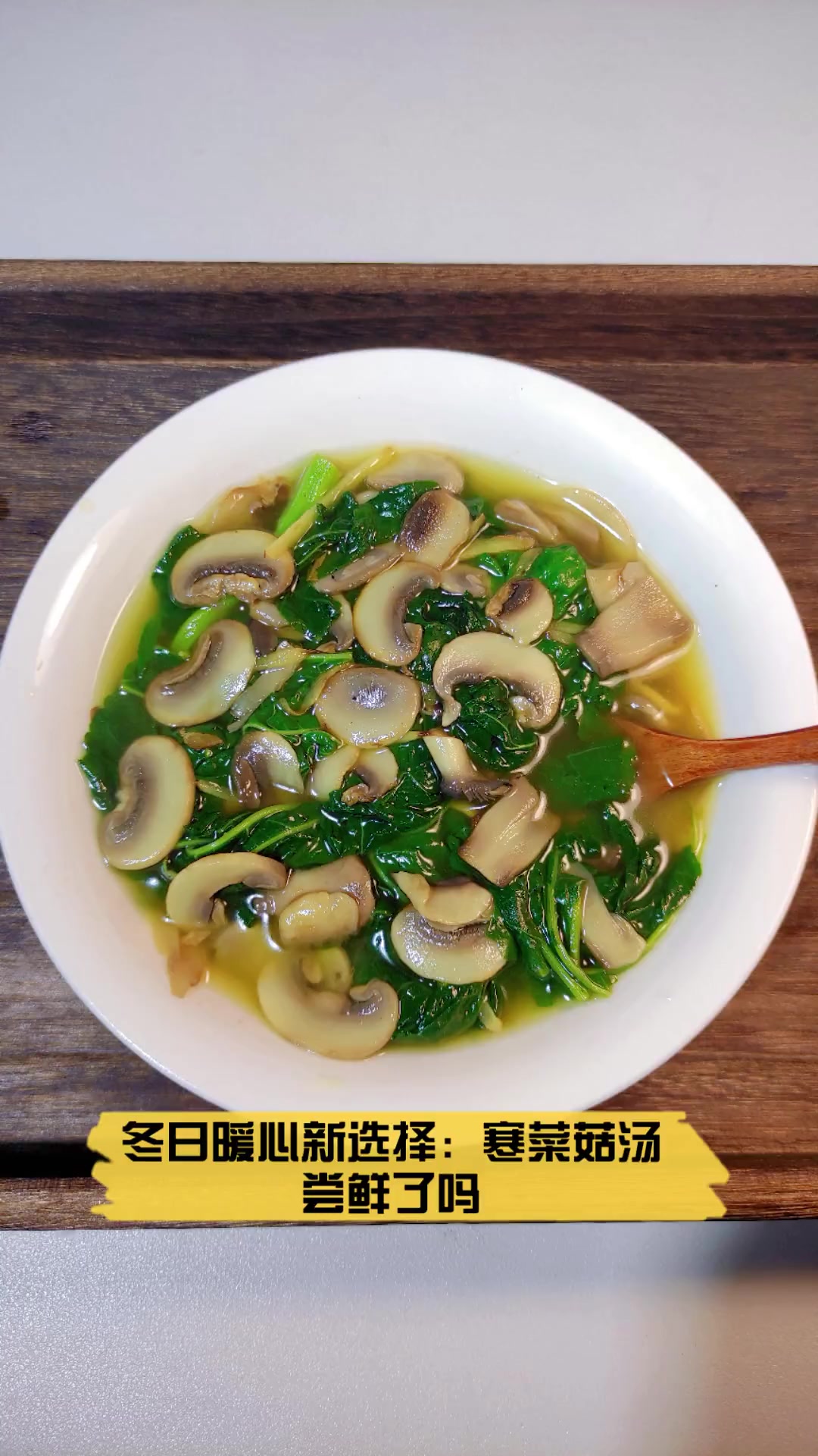 冬日暖心新选择:寒菜菇汤,尝鲜了吗
