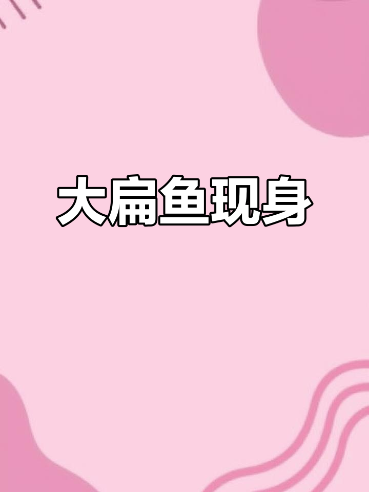 黄河湾现大扁鱼,一斤重!位置已公开