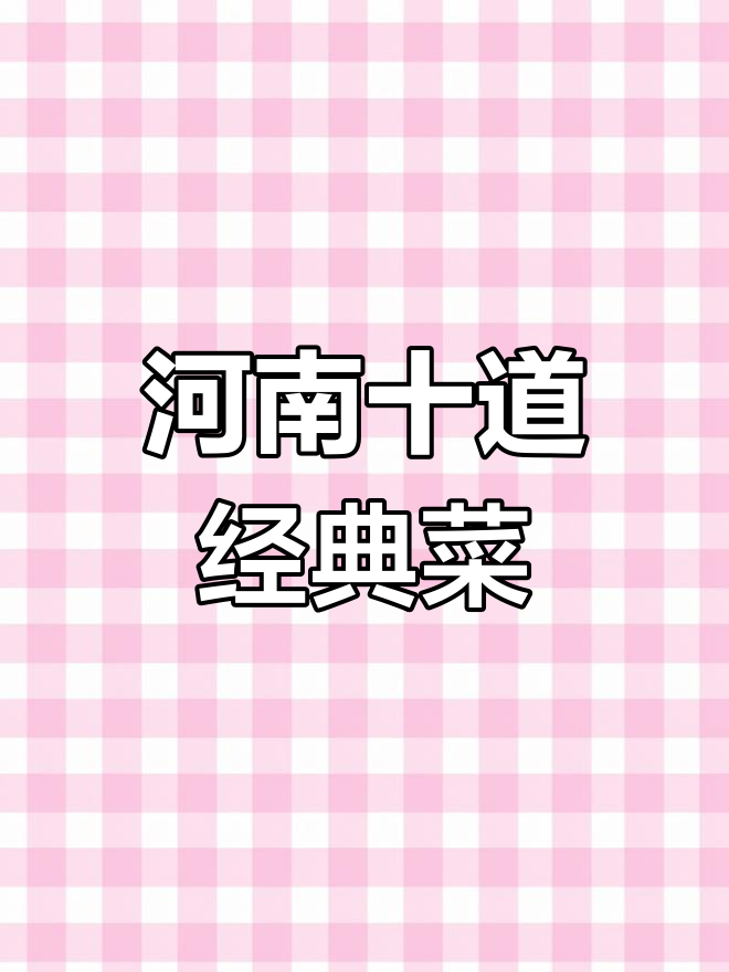 河南十大经典名菜,酸辣肉丝带底、鲤鱼滚丝等入选“中国菜”