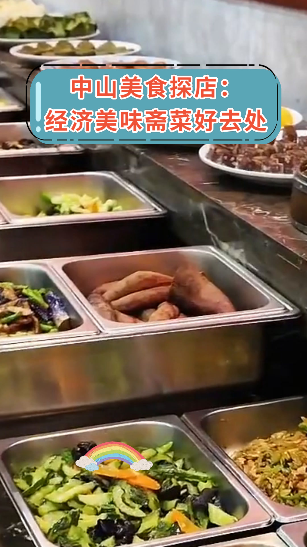 中山美食探店:经济美味斋菜好去处