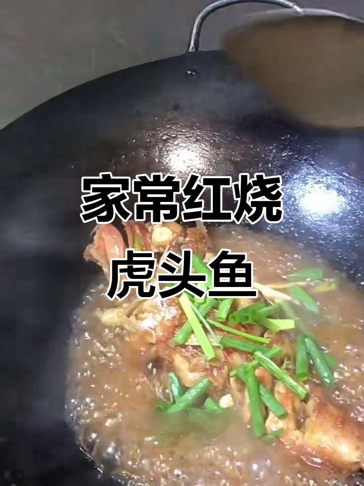 红烧虎头鱼家常做法,简单又美味